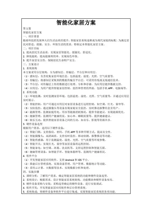 智能化家居方案
