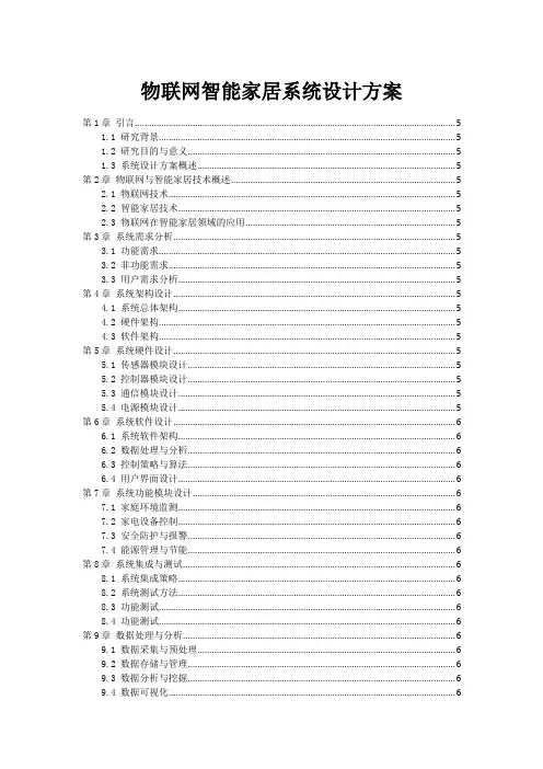 物联网智能家居系统设计方案 2
