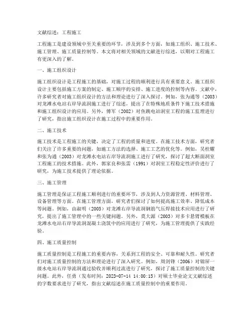 文献综述工程施工