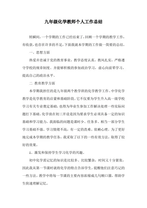 九年级化学教师个人工作总结 2