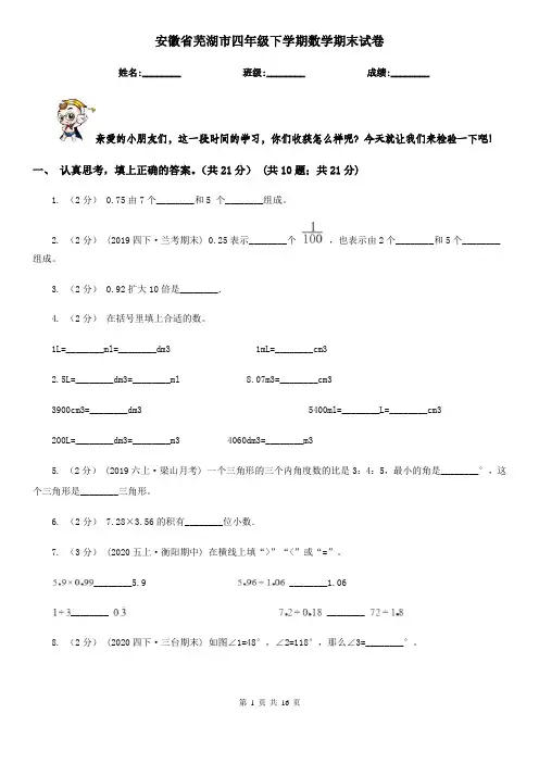安徽省芜湖市四年级下学期数学期末试卷