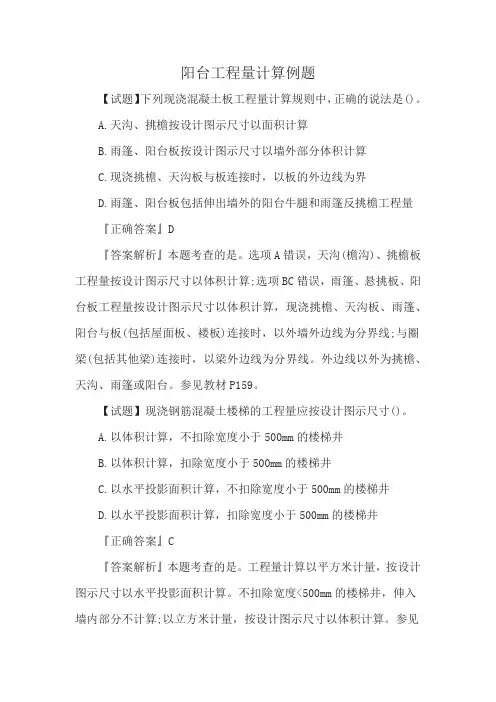 阳台工程量计算例题
