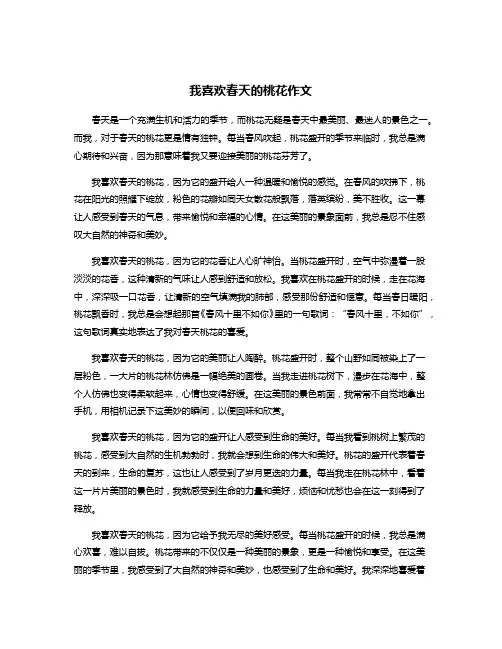 我喜欢春天的桃花作文