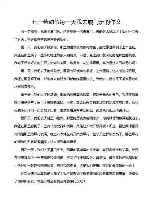 五一劳动节每一天我去厦门玩的作文
