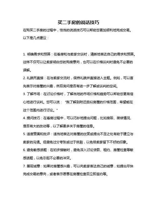 买二手房的说话技巧