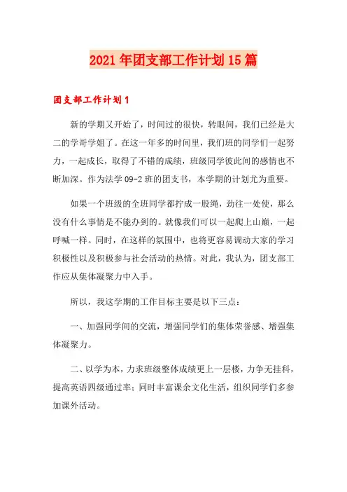 2021年团支部工作计划15篇