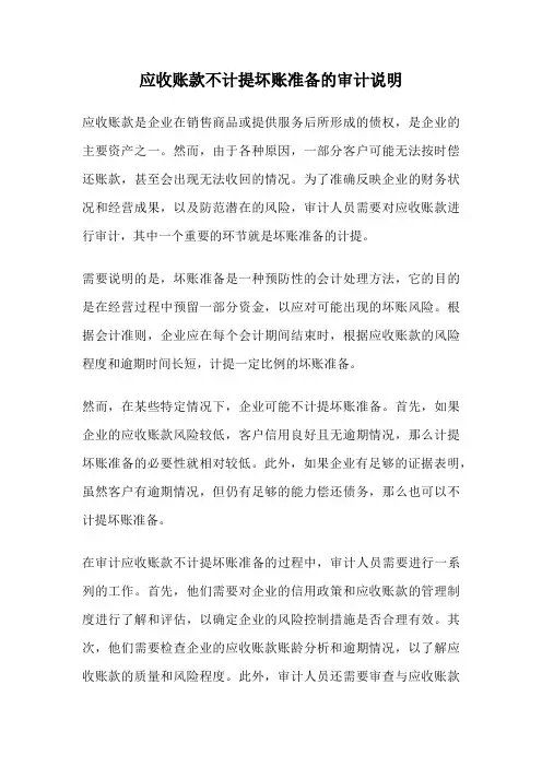 应收账款不计提坏账准备的审计说明