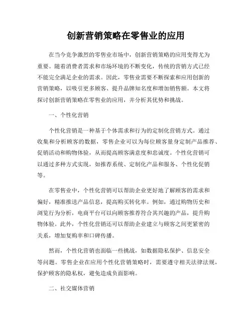 创新营销策略在零售业的应用