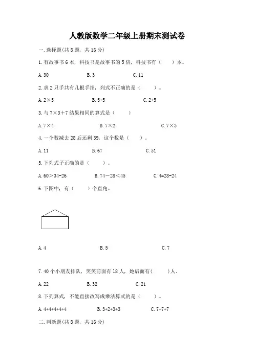 人教版数学二年级上册期末测试卷及答案(真题汇编)