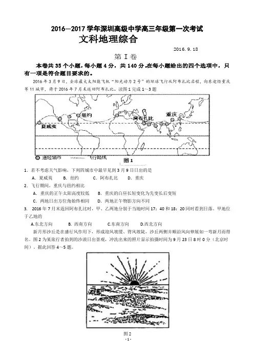 广东省深圳高级中学2017届高三上学期第一次考试地理试卷汇总