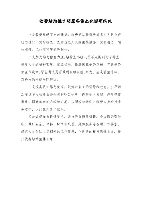 收费站助推文明服务常态化四项措施