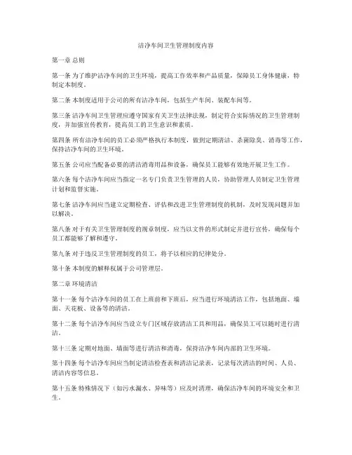 洁净车间卫生管理制度内容