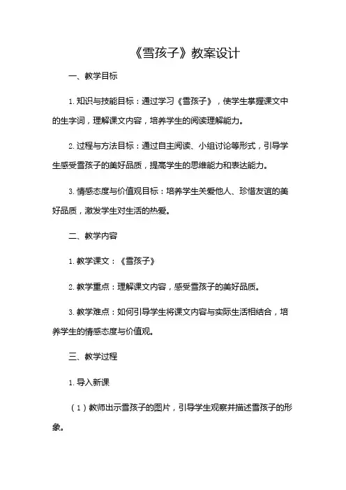 《雪孩子》教案设计