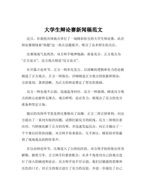 大学生辩论赛新闻稿范文