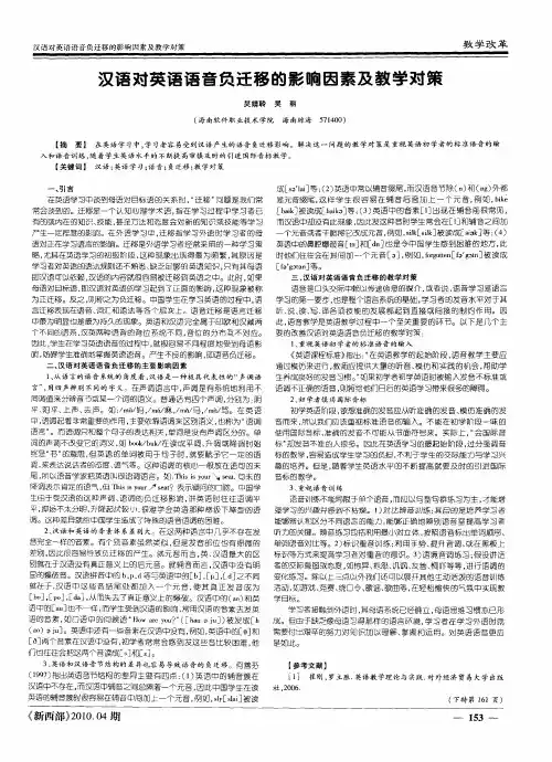 汉语对英语语音负迁移的影响因素及教学对策