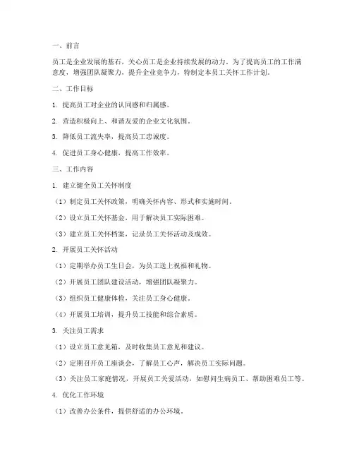 管理公司员工关怀工作计划