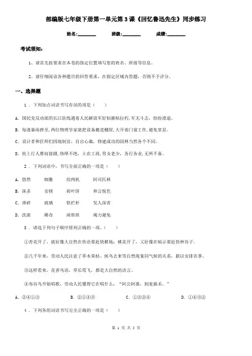 部编版七年级语文下册第一单元第3课《回忆鲁迅先生》同步练习