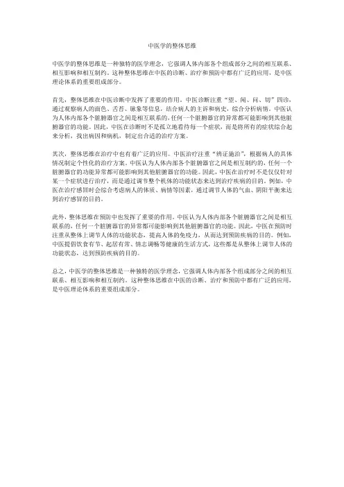 中医学的整体思维