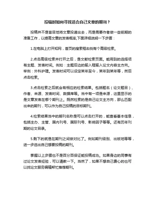 投稿时如何寻找适合自己文章的期刊？