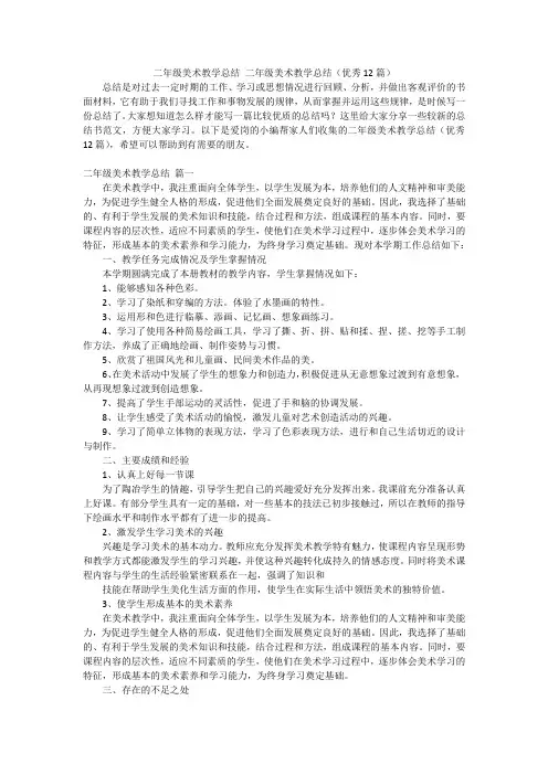 二年级美术教学总结二年级美术教学总结(优秀12篇)