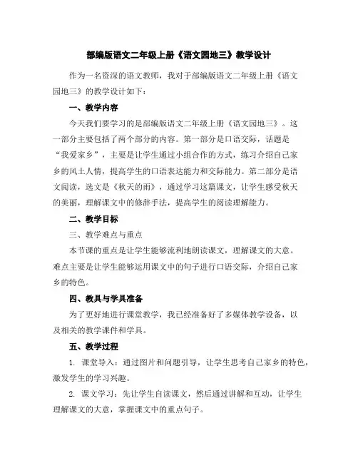 部编版语文二年级上册《语文园地三》教学设计