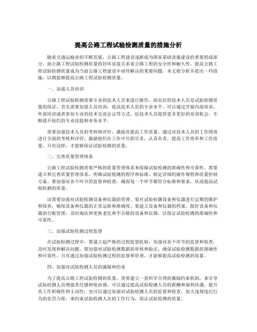 提高公路工程试验检测质量的措施分析