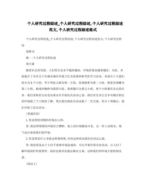 个人研究过程综述_个人研究过程综述,个人研究过程综述范文,个人研究过程综述格式