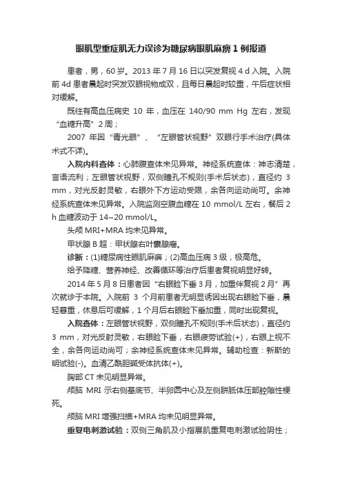 眼肌型重症肌无力误诊为糖尿病眼肌麻痹1例报道
