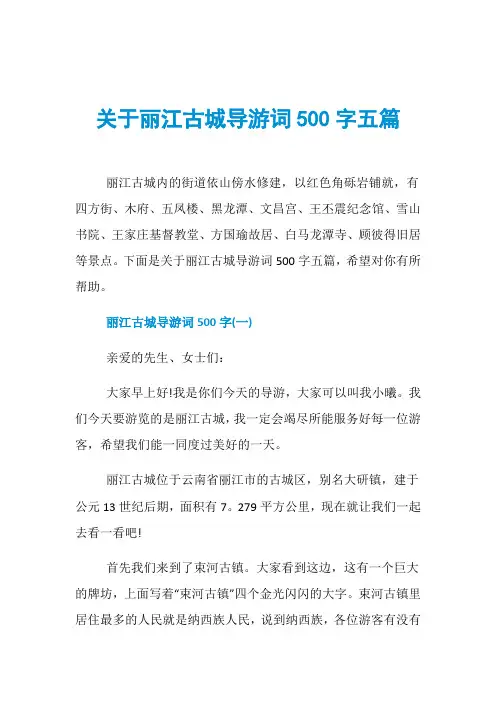 关于丽江古城导游词500字五篇