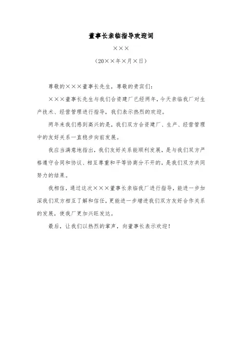 董事长亲临指导欢迎词
