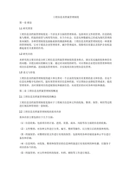 工程信息及档案管理制度