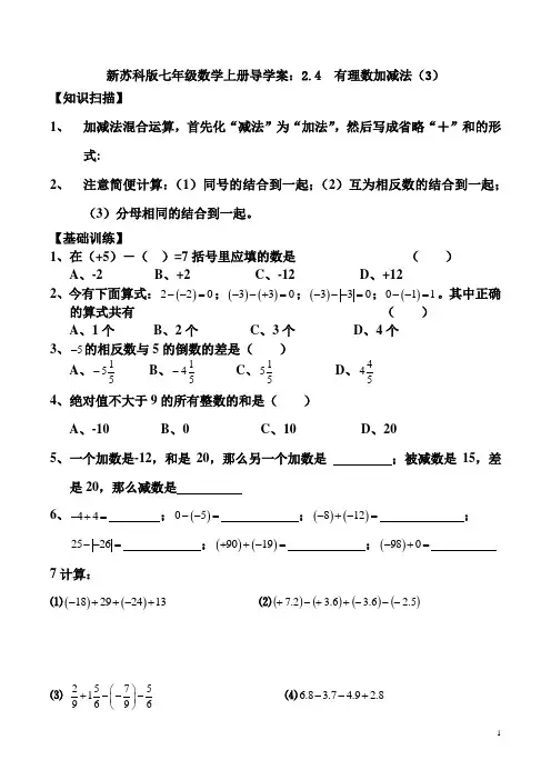 新苏科版七年级数学上册导学案：2.4  有理数加减法(3)