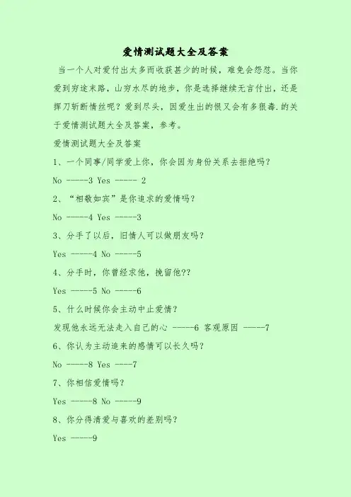 【最新考试题库及答案】爱情测试题大全及答案
