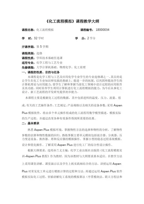 《化工流程模拟》课程教学大纲