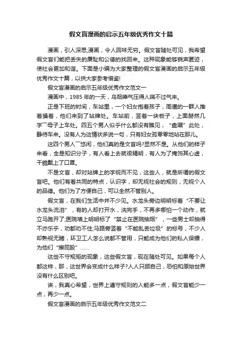 假文盲漫画的启示五年级优秀作文十篇