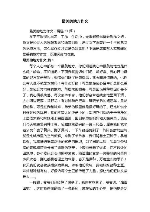最美的地方作文