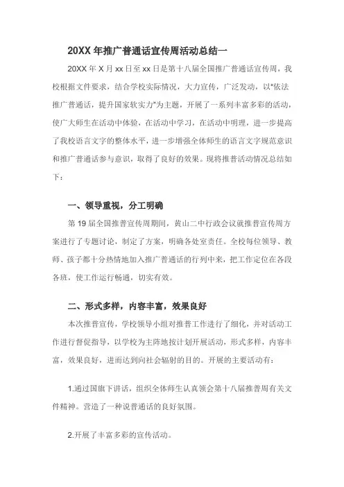 2019年推广普通话宣传周活动总结4篇