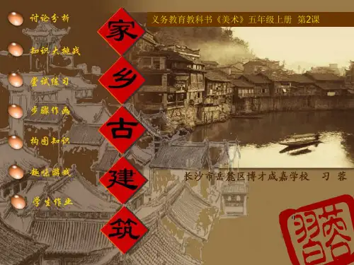 【新版】湘教版五年级美术上册《家乡的古建筑》【创新课件】