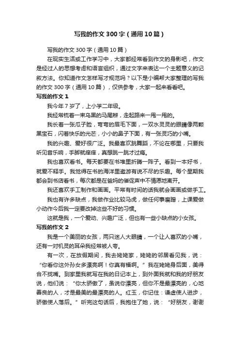 写我的作文300字（通用10篇）