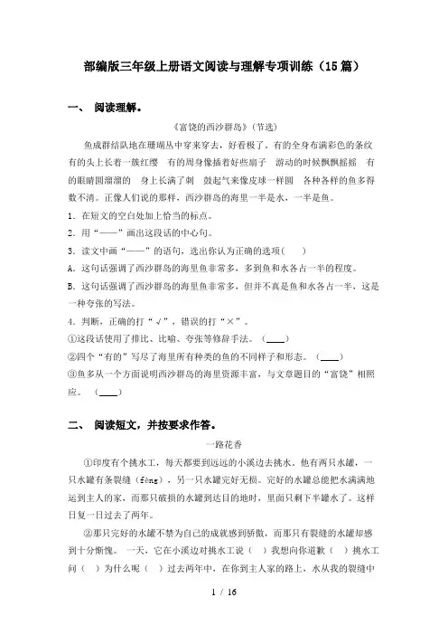 部编版三年级上册语文阅读与理解专项训练(15篇)