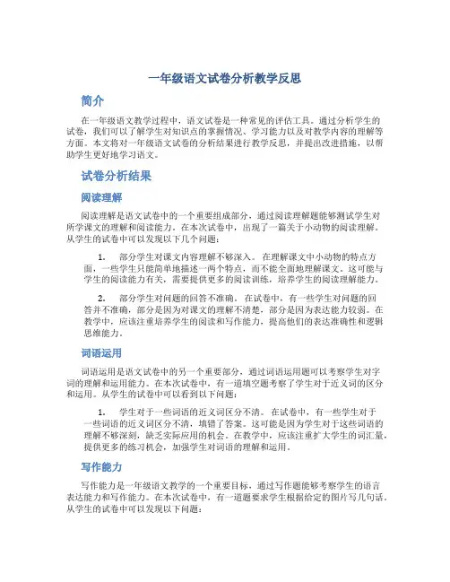 一年级语文试卷分析教学反思