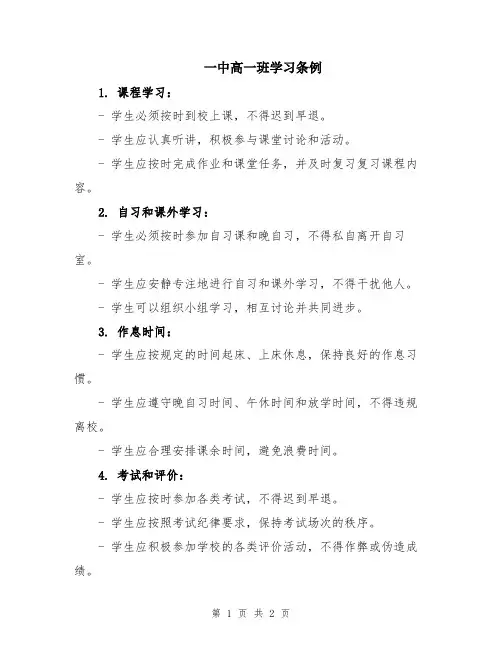 一中高一班学习条例