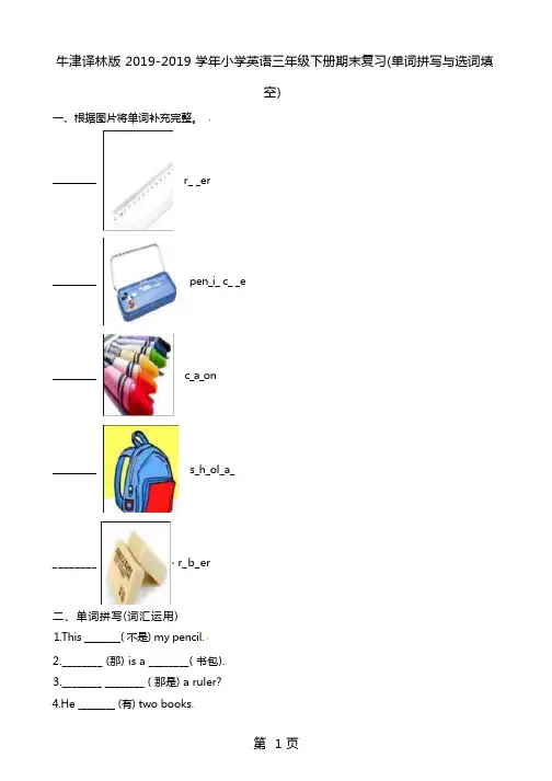 三年级下册英语专项练习  单词拼写与选词填空 期末复习∣牛津译林-word