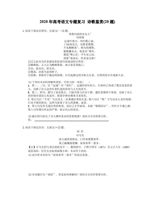 【高考专题】2020年高考语文专题复习 诗歌鉴赏(20题) 五(含答案)