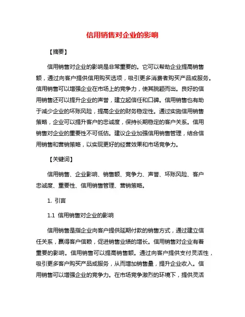 信用销售对企业的影响