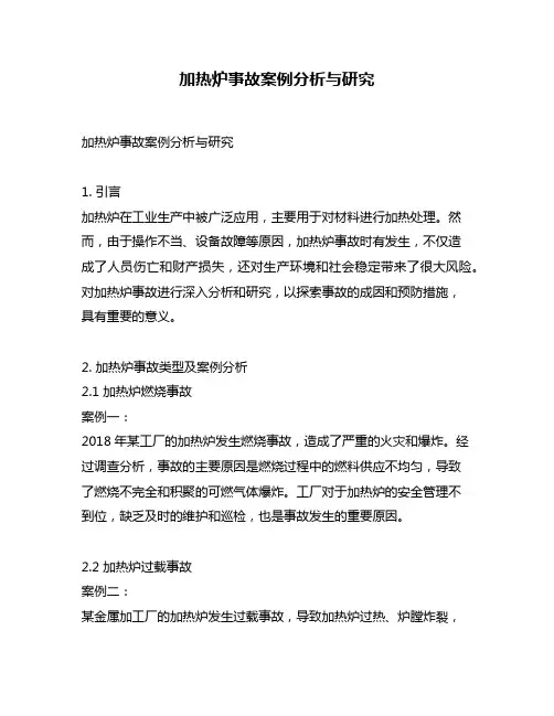 加热炉事故案例分析与研究