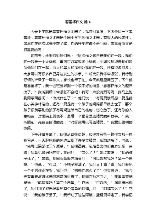 春蕾杯作文范文（通用5篇）