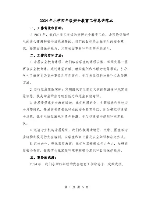 2024年小学四年级安全教育工作总结范本（2篇）