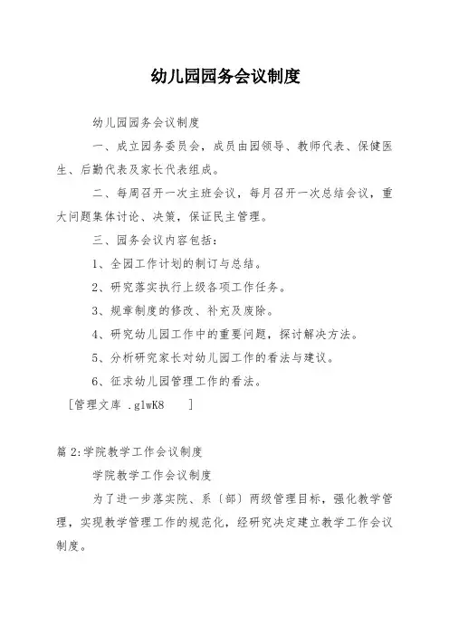 幼儿园园务会议制度