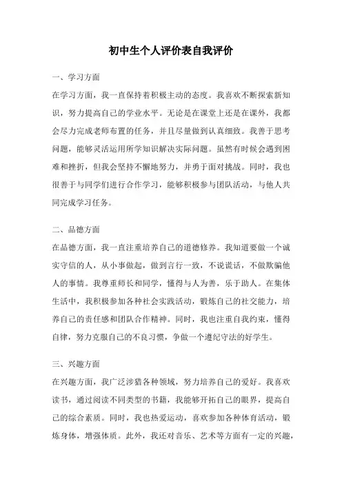 初中生个人评价表自我评价